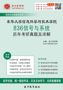 東華大學信息科學與技術學院836信號與系統歷年考研真題及詳解