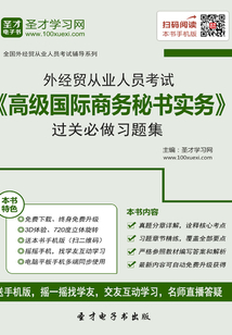 2019年外經貿從業人員考試《高級國際商務秘書實務》過關必做習題集