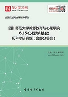 四川師范大學(xué)教師教育與心理學(xué)院615心理學(xué)基礎(chǔ)歷年考研真題（含部分答案）在線閱讀