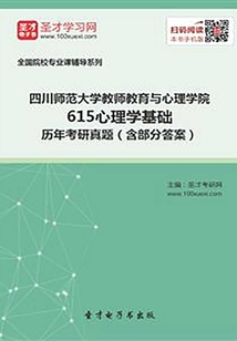 四川師范大學教師教育與心理學院615心理學基礎歷年考研真題(含部分答案)
