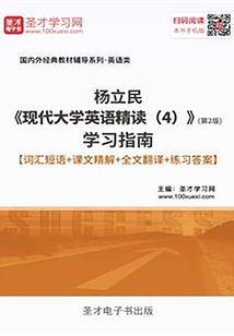 楊立民《現代大學英語精讀(4)》(第2版)學習指南【詞匯短語+課文精解+全文翻譯+練習答案】