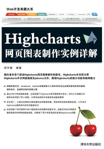 Highcharts網頁圖表制作實例詳解 (Web開發典藏大系)