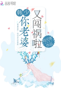韓少你老婆又闖禍啦