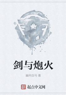 劍與炮火