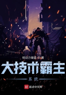 大技術霸主系統