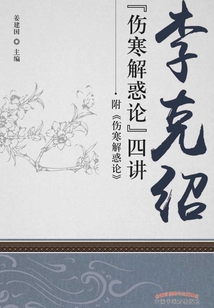 李克紹《傷寒解惑論》四講
