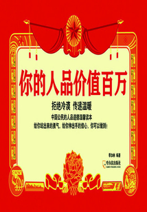 你的人品價值百萬