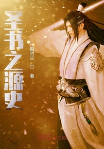 圣書之源史