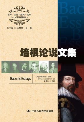培根论说文集(世界·大师·原典·文库(中文导读插图版))在线阅读