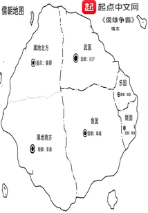 儒雄爭霸