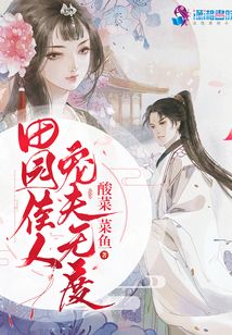田園佳人寵夫無度