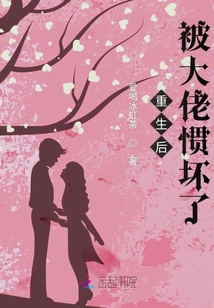 重生后被大佬慣壞了