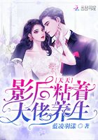 影后天天粘著大佬養生在線閱讀
