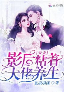 影后天天粘著大佬養生