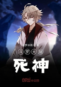 斗羅大陸死神