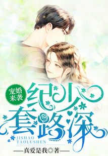 寵婚來襲：紀少，套路深！