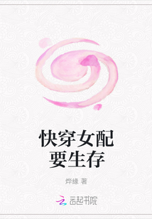 快穿女配要生存
