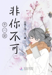 不一定非你不可