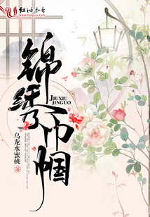 錦繡巾幗