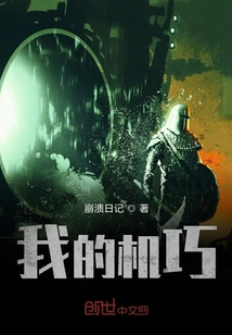 我的機(jī)巧
