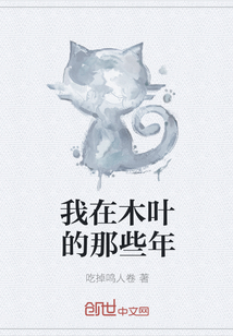 我在木葉的那些年