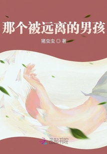 那個被遠離的男孩