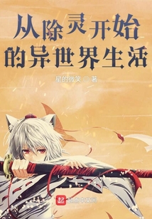 从除灵开始的异世界生活
