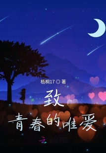 致青春的唯愛