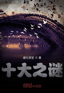 十大之謎