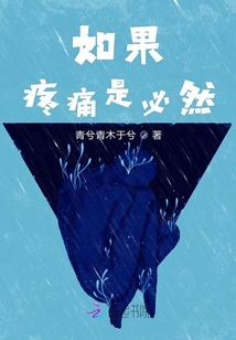 如果疼痛是必然