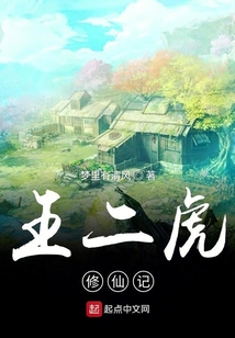 王二虎修仙記