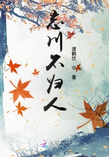 忘川不歸人