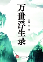 萬世浮生錄在線閱讀