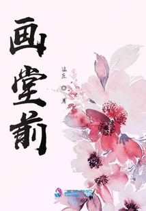 畫堂前