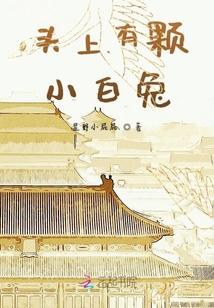 头上有颗小白兔