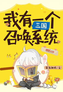 我有一個三國召喚系統