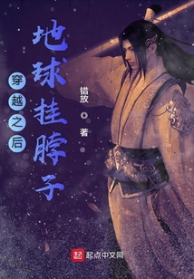 穿越之后地球掛脖子