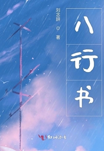 八行書