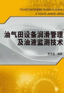 油氣田設備潤滑管理及油液監測技術