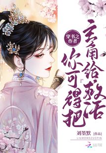 穿書之作者你可得把主角給救活