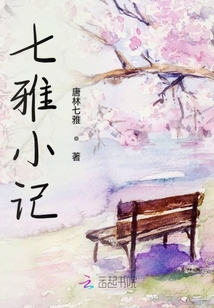 七雅小記
