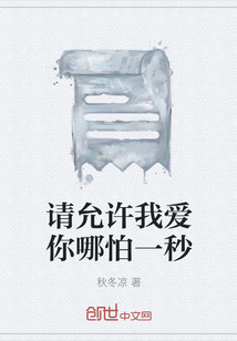 請允許我愛你哪怕一秒