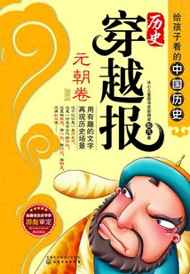 歷史穿越報(插圖版):元朝卷