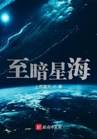 至暗星海在线阅读