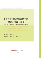 新时代中国基层协商民主的理论、实践与展望：基于成都市龙泉驿区的实证解析