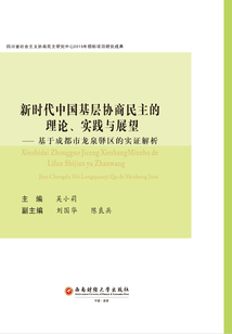 新時代中國基層協商民主的理論、實踐與展望:基于成都市龍泉驛區的實證解析