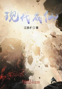 現代成仙