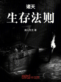 諸天生存法則