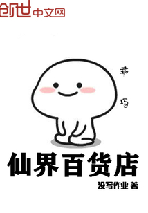 仙界百貨店