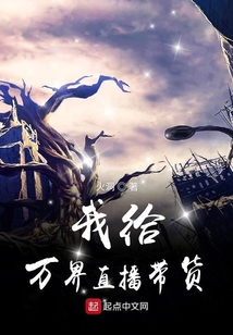 我給萬界直播帶貨
